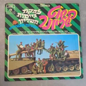 להקת גייסות השריון – פשוט שריונר 1969 (יד שנייה)