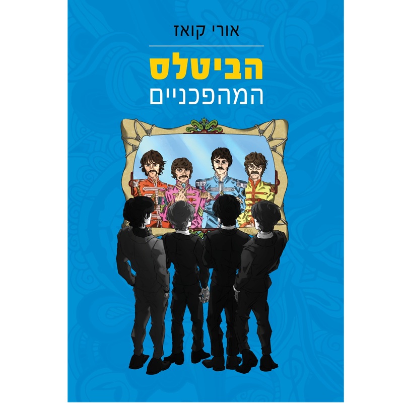 הביטלס המהפכניים ספר