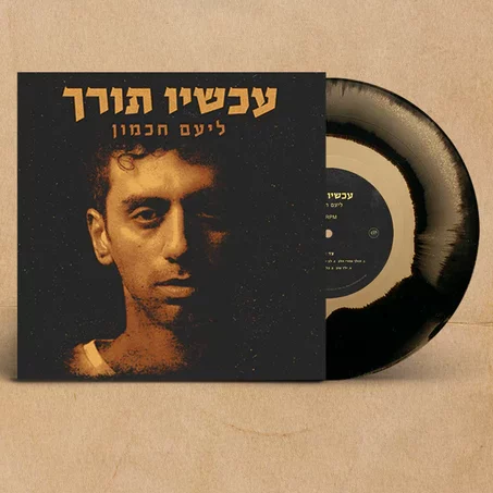 ליעם חכמון עכשיו תורך תקליט