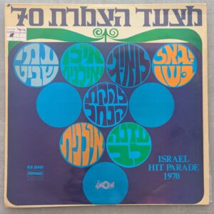 Israel Hit Parade 1970