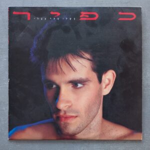 כפיר – משהו אחר אצלי: 1992 (יד שנייה)