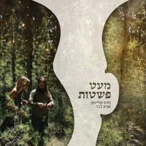 הדס אביב