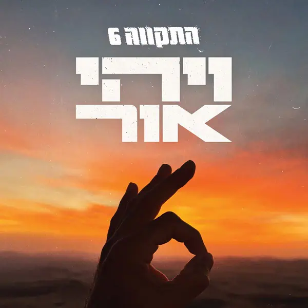 התקווה 6 ויהי אור תקליט