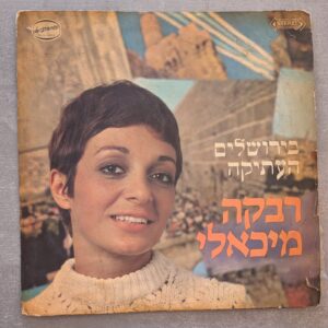 Rivka Michaeli – בירושלים העתיקה