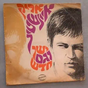 אריק איינשטיין - ישן וגם חדש: הדפסה ראשונה 1968 (יד שנייה)