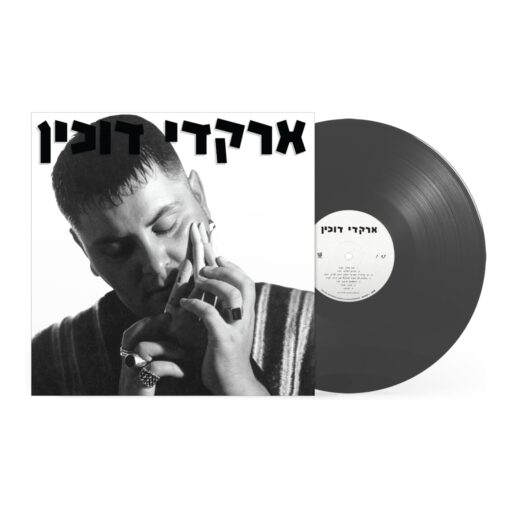 ארקדי דוכין – ארקדי דוכין (תקליט) - הזמנה מוקדמת