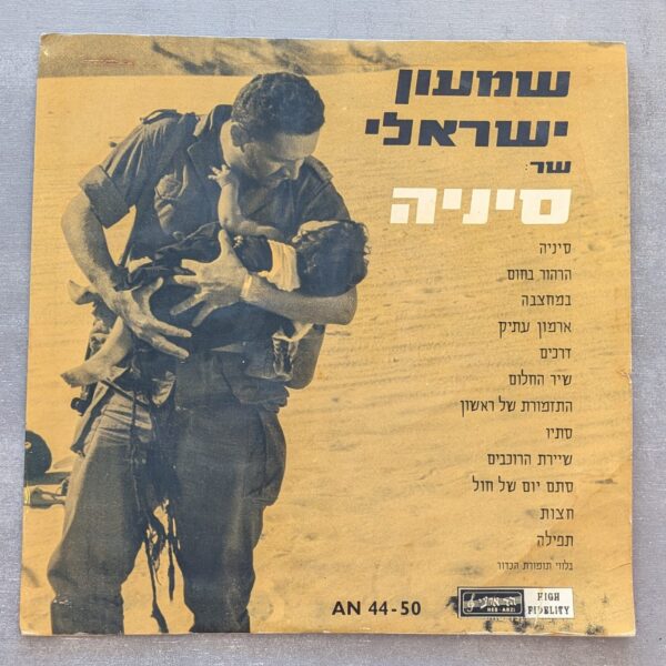 שמעון ישראלי - שר: סיניה (יד שנייה)