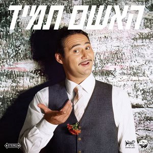 האשם תמיד – האשם תמיד מדבר ומזמר (תקליט אדום 45RPM)