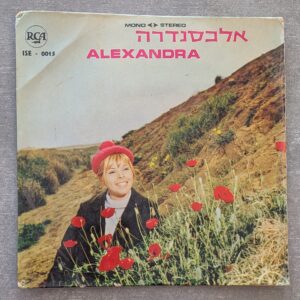 אלכסנדרה - אלכסנדרה: תקליטון 7" 1969 (יד שנייה)