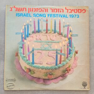 אומנים שונים – פסטיבל הזמר והפזמון תשל"ג 1973 (יד שנייה)