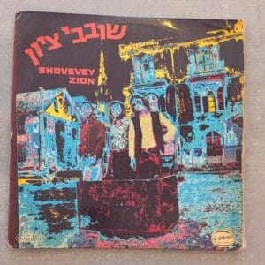 שובבי ציון – שובבי ציון‏ 1971 (יד שנייה)