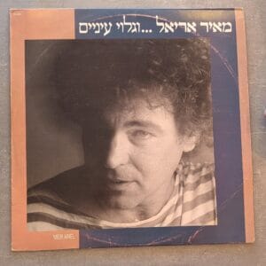 מאיר אריאל - וגלוי עיניים (יד שנייה)