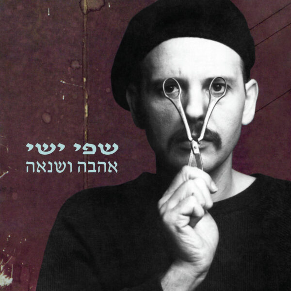 שפי ישי אהבה ושנאה תקליט
