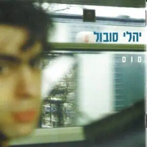 יהלי סובול סוס