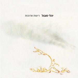 יהלי סובול ריצות ארוכות
