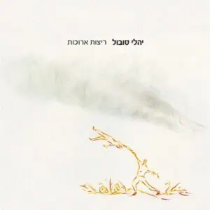 יהלי סובול ריצות ארוכות