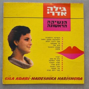 גילה אדרי - הנשיקה הראשונה: 1965 (יד שנייה)