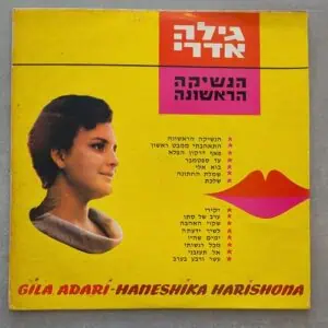 גילה אדרי - הנשיקה הראשונה: 1965 (יד שנייה)
