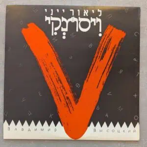 ליאור ייני – ויסוצקי: 1990 (יד שנייה)