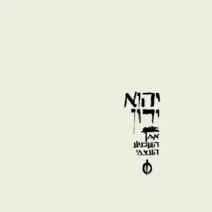 יהוא ירון – אמן השכנוע העצמי (CD דיסק)