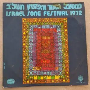 אומנים שונים – פסטיבל הזמר והפזמון תשל"ב 1972 (יד שנייה)