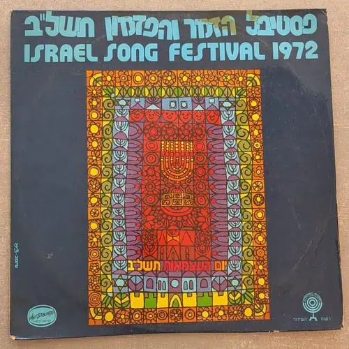 אומנים שונים – פסטיבל הזמר והפזמון תשל"ב 1972 (יד שנייה)