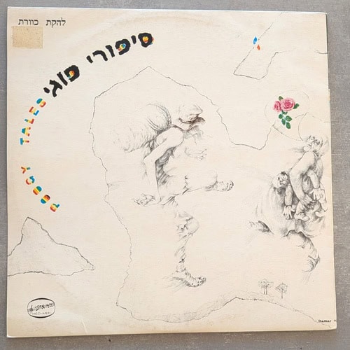 כוורת – סיפורי פוגי: מהדורה ראשונה 1973 (יד שנייה)