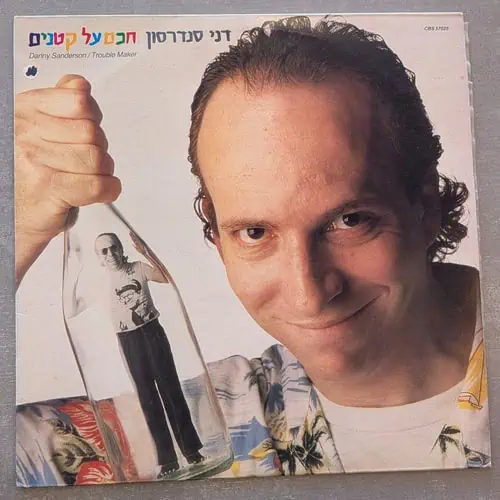 דני סנדרסון - חכם על קטנים: 1987 (יד שנייה)