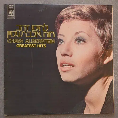 חוה אלברשטיין - להיטי זהב: 1975 (יד שנייה)
