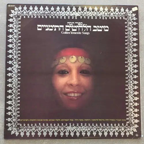 אומנים שונים – ספרי תמה: מיטב הלהיטים התימניים 1980 (יד שנייה)