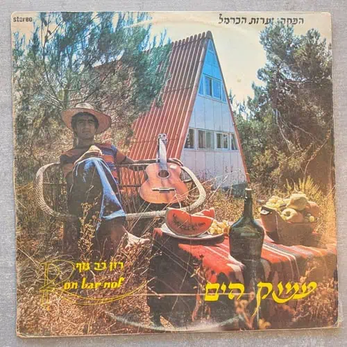 רון בר-נוף - עמוק הים: 1977 (יד שנייה)