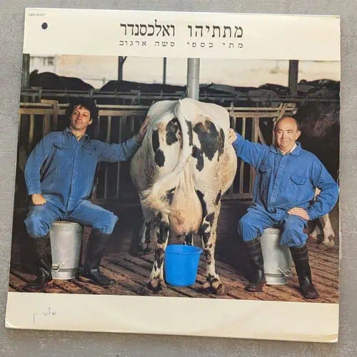 מתי כספי, סשה ארגוב – מתתיהו ואלכסנדר: 1984 (יד שנייה)