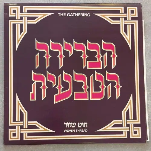 הברירה הטבעית – חוט שזור 1982 (יד שנייה)