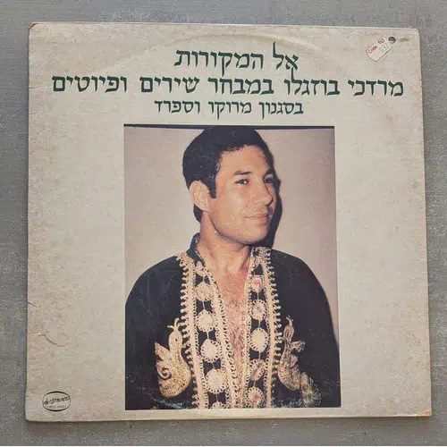 מרדכי בוזגלו – אל המקורות - מרדכי בוזגלו במבחר שירים ופיוטים בסגנון מרוקו וספרד: 1982 (יד שנייה)