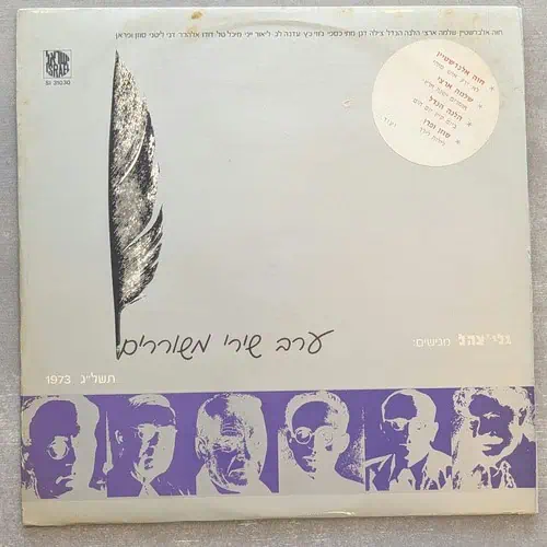 אומנים שונים – ערב שירי משוררים תשל"ג: 1973 (יד שנייה)
