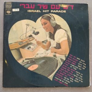 אומנים שונים – ד"ש עם שיר עברי: 1970 (יד שנייה)