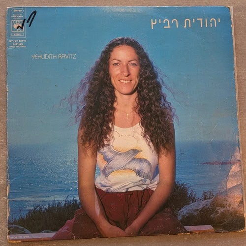 יהודית רביץ - יהודית רביץ: 1979 (יד שנייה)
