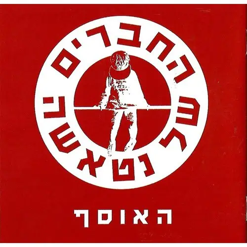 החברים של נטאשה – האוסף (דיסק כפול 2CD)